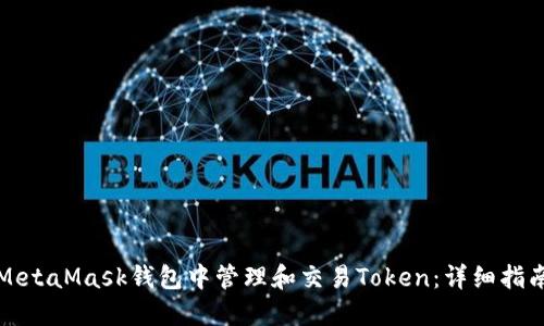 如何在MetaMask钱包中管理和交易Token：详细指南与技巧