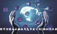 如何选择可信赖的区块链钱包开发公司？揭秘行