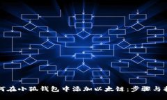 如何在小狐钱包中添加以