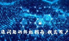 可以设计为：解决小狐钱