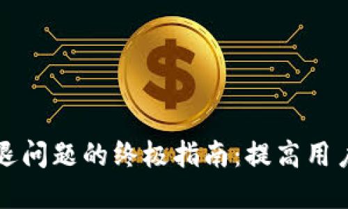 可以设计为：

解决小狐钱包闪退问题的终极指南：提高用户体验的有效技巧