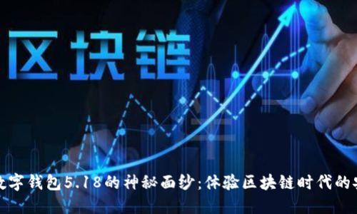 揭开Cobo数字钱包5.18的神秘面纱：体验区块链时代的安全与便捷
