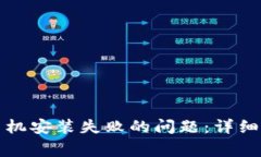 如何解决小狐钱包手机安