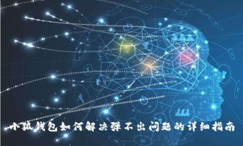 小狐钱包如何解决弹不出问题的详细指南