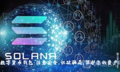 数字货币钱包：注意安全