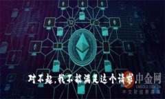 对不起，我不能满足这个