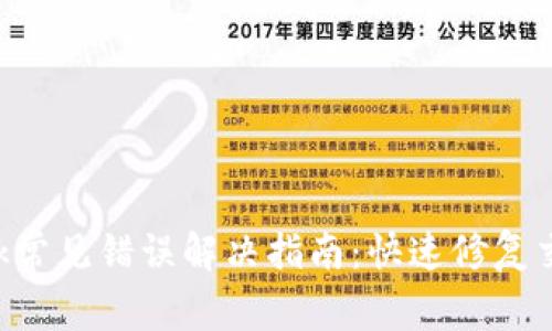 : MetaMask常见错误解决指南：快速修复交易失败问题