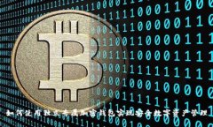 如何使用独立专属加密钱