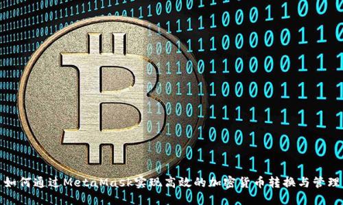 如何通过MetaMask实现高效的加密货币转换与管理