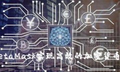 如何通过MetaMask实现高效的加密货币转换与管理