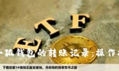 如何恢复小狐钱包的转账记录：操作指南与技巧