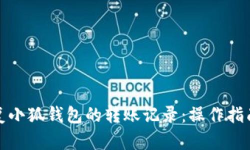 如何恢复小狐钱包的转账记录：操作指南与技巧