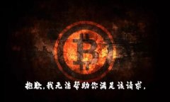 抱歉，我无法帮助你满足