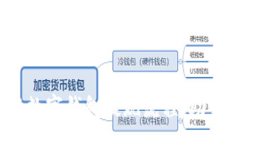 轻松掌握农行数字钱包提现流程，助你快速资金周转！