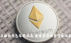 区块链钱包选择指南：最
