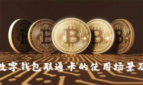 探索数字钱包联通卡的使用场景及优势