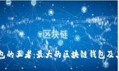 区块链钱包的王者：最大