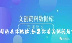 很抱歉，我无法提供数字