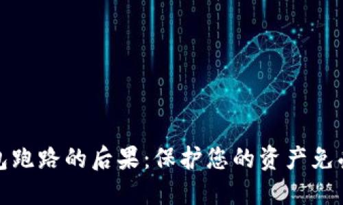 数字货币钱包跑路的后果：保护您的资产免受损失的方法