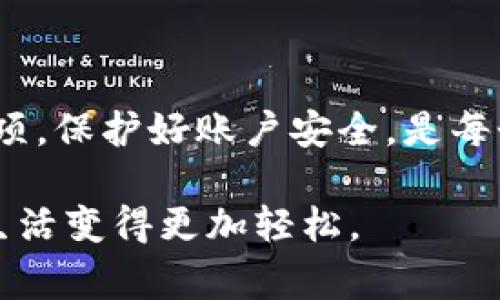  suje_title如何快速便捷地将数字钱包余额转账给他人/sujettit  
数字钱包，转账，余额，支付/guanjianci  

引言  
在数字经济不断发展的今天，数字钱包已经成为我们生活中不可或缺的一部分。无论是购物、支付账单，还是转账给朋友，数字钱包都提供了极大的便利。当你的钱包余额满了，如何快速、便捷地进行转账呢？  

了解数字钱包的基本功能  
数字钱包是一种电子支付工具，通过手机应用程序或网页功能，帮助用户存储和管理电子货币。用户可以将资金存入数字钱包，进行在线支付、转账和消费。各大银行和第三方支付平台都推出了自己的数字钱包，用户可以根据需求选择合适的应用。  
数字钱包通常具备以下功能：  
ul  
listrong在线购物：/strong用户可以在各种电商平台上使用数字钱包进行支付。/li  
listrong转账功能：/strong支持用户之间的便捷转账。/li  
listrong账单支付：/strong可以直接使用钱包余额支付水电费、信用卡等账单。/li  
listrong余额查询：/strong用户可以随时查看自己钱包中的余额。/li  
/ul  

转账的准备工作  
在进行转账之前，有几个要点需要准备好：  
ul  
listrong确保账户安全：/strong在转账之前，确保你的数字钱包账户安全，更新密码，启用双重认证。/li  
listrong确认对方信息：/strong核实转账对象的账户信息，确保转账准确无误。/li  
listrong检查余额：/strong确认你的钱包余额足够支付转账金额及相关手续费。/li  
/ul  

如何进行转账  
数字钱包转账的步骤通常相对简单。以下是通用的转账步骤：  
ol  
listrong登录数字钱包：/strong打开你的数字钱包应用，用账号和密码登录。/li  
listrong选择“转账”功能：/strong在主菜单中找到“转账”或“发送钱”的选项。/li  
listrong输入对方信息：/strong填写对方的账户信息。有些钱包支持通过手机号或邮箱进行转账。/li  
listrong输入转账金额：/strong填写你希望转账的金额，注意查看相关的手续费。/li  
listrong确认转账信息：/strong请仔细核对所有信息，包括对方账户、转账金额等。/li  
listrong完成转账：/strong确认无误后，点击“确认”或“发送钱”，等待完成提示。/li  
/ol  

转账后的注意事项  
完成转账后，有一些注意事项需要了解：  
ul  
listrong保存转账记录：/strong大多数数字钱包都会自动保存交易记录，但最好手动保存一次。/li  
listrong及时确认：/strong询问对方是否已收到款项，以确保转账成功。/li  
listrong联系客服：/strong如果遇到任何问题，联系数字钱包的客服，寻求帮助。/li  
/ul  

安全防范措施  
虽然数字钱包提供了便利，但也面临安全风险。为了保护自己的财产，用户应采取以下措施：  
ul  
listrong使用强密码：/strong避免使用简单的密码，定期更换密码。/li  
listrong开启双重认证：/strong为自己的账户添加额外的保护层。/li  
listrong谨慎对待链接：/strong不要随意点击不明链接，避免被钓鱼网站欺骗。/li  
listrong定期检查账户：/strong定期查看账户余额和交易记录，发现异常及时处理。/li  
/ul  

总结  
数字钱包转账是一项便捷的功能，用户只需经过简单几个步骤，就能将余额快速转给他人。掌握转账流程和注意事项，保护好账户安全，是每个数字钱包用户都应关注的要点。在这个科技飞速发展的时代，熟练运用数字钱包，可以极大地方便我们的生活。  

希望本文能帮助你更好地理解数字钱包的转账功能。无论是用于个人事务还是日常消费，掌握这些基本技能将让生活变得更加轻松。  
