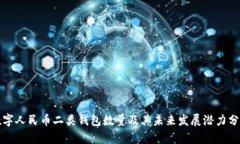 数字人民币二类钱包数量