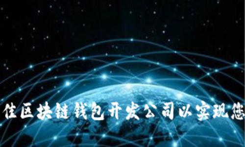 如何选择最佳区块链钱包开发公司以实现您的投资成功