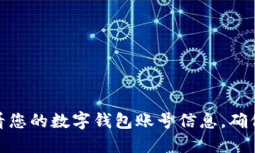 如何轻松查看您的数字钱包账号信息，确保安全与便捷