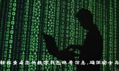 如何轻松查看您的数字钱