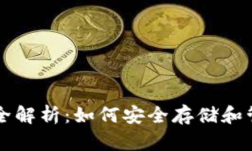 区块链钱包全解析：如何安全存储和管理数字资产