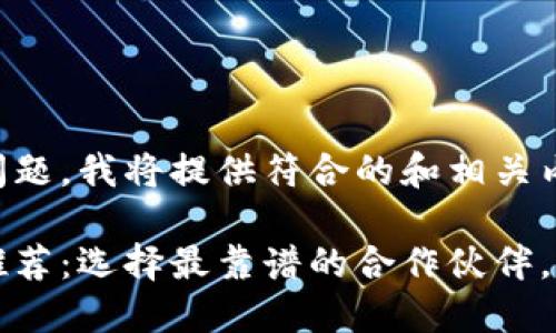 为了更好地回答您的问题，我将提供符合的和相关内容。

区块链钱包开发公司推荐：选择最靠谱的合作伙伴，助力您的数字资产管理