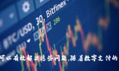 数字钱包通常是指用来存
