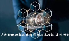区块链钱包互动话题可以