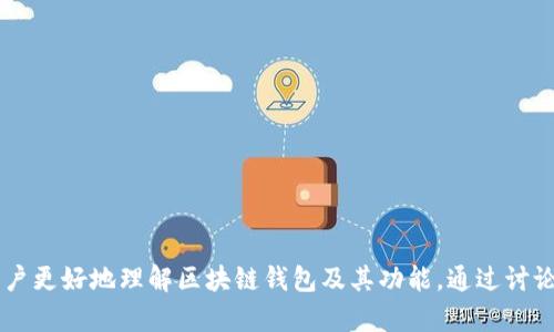 区块链钱包互动话题可以围绕以下几个方面展开：

1. **区块链钱包的安全性**  
   - 如何选择安全的区块链钱包？
   - 热钱包和冷钱包的优劣对比。
   - 如何保障私钥和助记词的安全？
   - 实际案例：钱包被黑客攻击的启示。

2. **区块链钱包的使用体验**  
   - 用户在使用不同钱包时的体验分享。
   - 常见问题及解决方案。
   - 钱包界面的易用性对用户的影响。
   - 不同钱包的交易速度比较。

3. **区块链钱包与数字资产管理**  
   - 如何高效管理多种数字资产？
   - 钱包中的资产分类技巧。
   - 投资策略：如何根据不同钱包的特点进行资产配置？
   - 区块链钱包的未来：发展趋势与潜力。

4. **区块链钱包的应用场景**  
   - 区块链钱包在电商支付中的应用。
   - 传统金融与区块链钱包的结合。
   - 钱包在海外汇款中的优势。
   - NFTs及其与区块链钱包的关系。

5. **区块链钱包社区与生态系统**  
   - 如何参与区块链钱包社区？
   - 钱包的开发者和用户如何互动？
   - 各大区块链钱包的社区活动分享。
   - 钱包的未来发展与用户的声音。

这些话题不仅可以促进用户之间的互动，还能帮助用户更好地理解区块链钱包及其功能。通过讨论，可以增强用户的参与感，提升对区块链技术的认知。