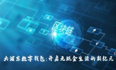 大浦东数字钱包：开启无