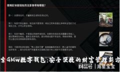探索GMw数字钱包：安全便
