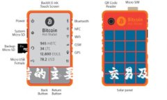 加密钱包支持的主要货币