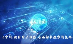 数字钱包2 O官网：提升用