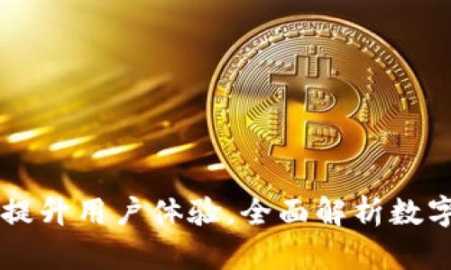 数字钱包2 O官网：提升用户体验，全面解析数字钱包的优势与应用