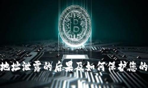 数字钱包地址泄露的后果及如何保护您的资产安全