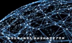 如何使用小狐钱包，轻松