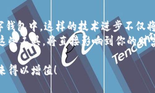 如何选择适合你的数字货币钱包？实现财富增值的最佳选择

数字货币钱包, 选择数字货币钱包, 数字货币投资, 数字资产保护/guanjianci

数字货币钱包的概念及其重要性
在这个数字经济飞速发展的时代，数字货币钱包成为越来越多人关注的焦点。它不仅仅是一个存储资产的工具，更是投资者进行数字货币交易和管理财富的重要环节。无论你是新手还是老手，了解如何选择合适的数字货币钱包，可以帮助你更有效地管理你的数字资产，降低投资风险，实现财富的稳步增长。

数字货币钱包的类型
数字货币钱包大致可以分为两类：热钱包和冷钱包。
热钱包是指那些始终连接到互联网的数字钱包。由于其方便性，热钱包通常用于日常的小额交易，比如购买商品或转账给朋友。很多交易所也提供热钱包服务。
相对来说，冷钱包是离线的。它们以物理形式存在，比如USB或硬件设备。冷钱包的安全性相对较高，适合长期存储大额资金。

如何选择数字货币钱包
在选择数字货币钱包时，你需要考虑多个因素。首先是安全性。安全性是数字货币钱包的首要考虑因素。选择经过行业验证、拥有良好声誉的钱包是至关重要的。
其次，你需要注意钱包的易用性。用户界面友好、操作简单的钱包会让你的交易体验更加愉快。毕竟，很多新手在刚接触数字货币时，常常因为复杂的操作而感到不知所措。
功能方面也是一个关键选择因素。有些钱包提供多种货币支持，方便用户进行不同数字资产的管理。而有些钱包还集成了交易功能，让用户可以在同一个平台上完成多个操作。

热钱包的优势与劣势
热钱包的最大优势在于其便捷性。用户可以随时随地进行交易，这对于需要频繁买卖数字货币的投资者来说非常重要。
然而，热钱包也存在明显的安全隐患。一旦网络攻击发生，用户的资产很可能会被盗。因此，对热钱包的用户而言，增强安全意识和采取必要的安全措施显得尤为重要。

冷钱包的优势与劣势
冷钱包的安全性无疑是其最大的优势。由于这些钱包在脱离互联网的情况下运行，大大降低了被黑客攻击的风险。对于那些希望长期保存数字资产的用户来说，冷钱包是一个理想的选择。
可冷钱包的劣势在于便捷性。用户无法实时访问自己的资产，并且在需要交易时，取出存储的数字资产会相对麻烦。因此，有些用户在灵活性和安全性之间需要找到一个平衡点。

常见数字货币钱包推荐
市面上有许多知名的数字货币钱包供用户选择。以下是一些受欢迎的钱包推荐：
ul
    listrongCoinbase钱包：/strong适合新手用户，界面友好，功能完善。/li
    listrongLedger Nano S：/strong一款知名的冷钱包，支持多种数字货币，安全性高。/li
    listrongExodus钱包：/strong支持多种资产，用户界面美观，功能多样。/li
    listrongTrust Wallet：/strong由Binance推出，便于用户在移动设备上进行管理。/li
/ul

数字资产的保护措施
无论你选择什么样的钱包，保护你的数字资产都是至关重要的。选择强密码、启用双重认证是基本的安全措施。而定期备份钱包信息，可以保障你的资金在意外情况下不会丢失。
同时，避免在公共Wi-Fi上进行交易，谨防钓鱼网站，也是防止资产被盗的有效手段。

未来趋势与展望
随着数字货币逐渐走入主流，数字钱包的功能也会不断扩展。未来，更多创新技术，如生物识别技术、区块链身份验证等，或将被应用于数字钱包中。这样的技术进步不仅将提高安全性，同时也将提升用户的便利性。
总而言之，选择适合你的数字货币钱包，可以在投资过程中带来诸多便利和收益。在数字资产越来越受到重视的今天，了解如何合理使用这些工具，将直接影响到你的财富增值之路。

希望以上内容能帮助你对数字货币钱包有更深入的理解，从而做出明智的选择。记得时刻保持警惕，保护你的数字资产，让你的财富在未来得以增值！