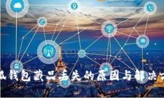小狐钱包藏品丢失的原因