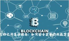 小狐钱包助记词查询指南