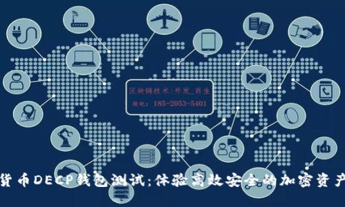 数字货币DECP钱包测试：体验高效安全的加密资产管理
