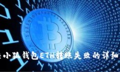 解决小狐钱包ETH转账失败