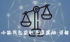: 如何通过小狐钱包获取丰