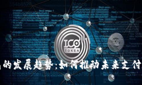数字钱包的发展趋势：如何推动未来支付方式变革