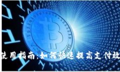 数字钱包的使用指南：如