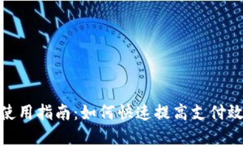 数字钱包的使用指南：如何快速提高支付效率与安全性