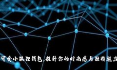 可爱小狐狸钱包，提升你